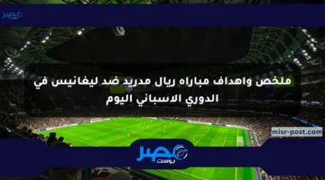 ملخص وأهداف مباراة ريال مدريد ضد ليغانيس في الدوري الإسباني اليوم